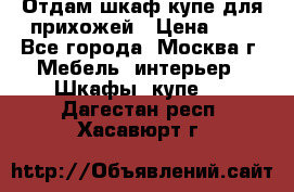 Отдам шкаф купе для прихожей › Цена ­ 0 - Все города, Москва г. Мебель, интерьер » Шкафы, купе   . Дагестан респ.,Хасавюрт г.